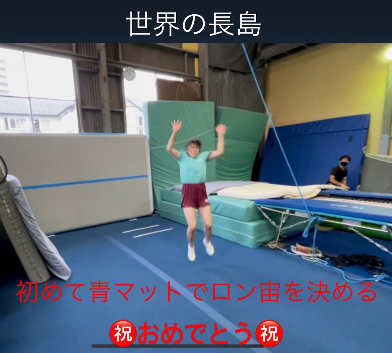 チアタンブリング青マットでロン宙初めてできました！おめでとう️詳しくはInstagramで@nozawa.trampoline